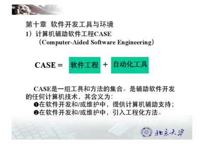 軟件開(kāi)發(fā)工具與環(huán)境