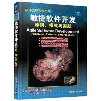 敏捷軟件開(kāi)發(fā):原則.模式與實(shí)踐//軟件工程實(shí)踐叢書(shū) ROBERT C.MARTIN 著作 鄧輝 譯者 計(jì)算機(jī)軟件工程(新)專(zhuān)業(yè)科技